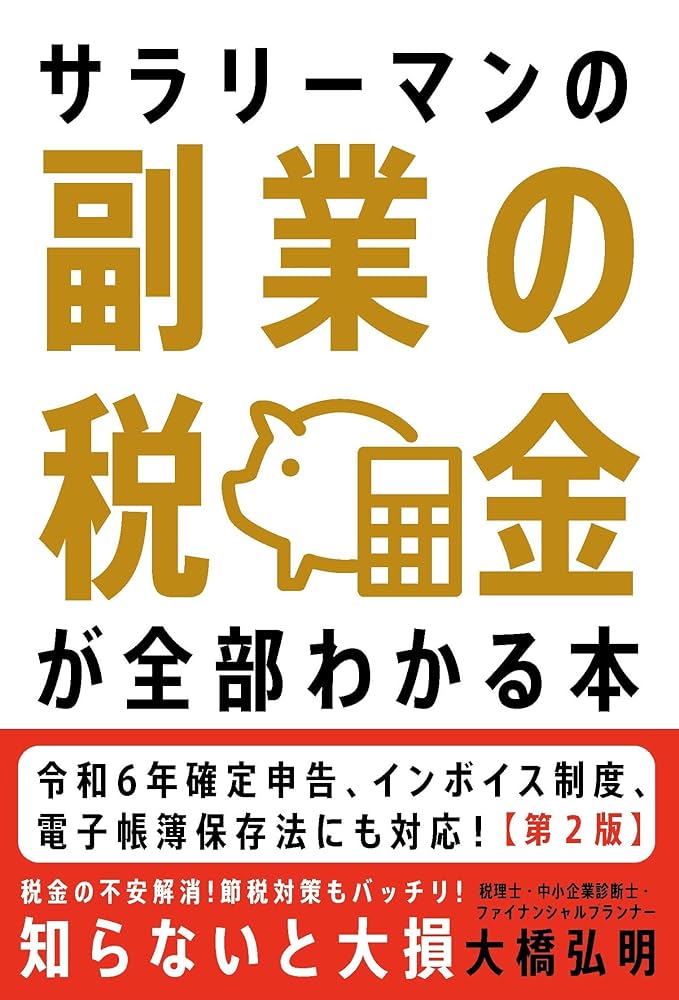 Amazon.co.jp: サラリーマンの副業の税金が全部わかる本【第2版